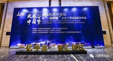 首屆鳳凰谷論壇在杭隆重召開，漢唐茶歇區(qū)廣受好評插圖